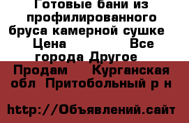 Готовые бани из профилированного бруса,камерной сушке. › Цена ­ 145 000 - Все города Другое » Продам   . Курганская обл.,Притобольный р-н
